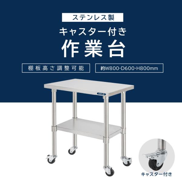 日本製 ステンレス 作業台 キャスター付き 調理台 W800mm×H800×D600mm ステンレス調理台 調理 厨房作業台 テーブル キッチン作業台 kot2ca-8060