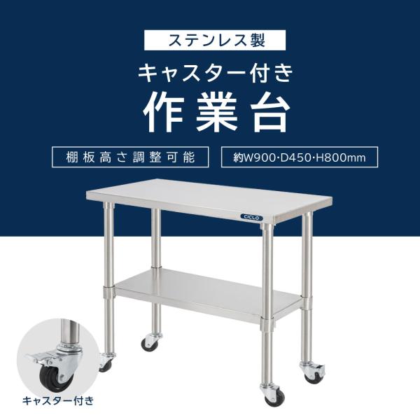 ステンレス 作業台 キャスター付き 日本製 業務用 調理台 W900mm×H800×D450mm ステンレス調理台 厨房作業台 キッチン 調理 作業台 作業テーブル kot2ca-9045