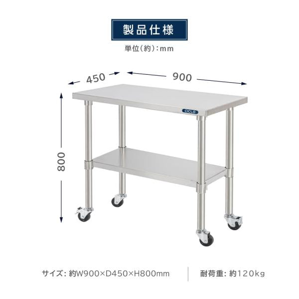 ステンレス 作業台 キャスター付き 日本製 業務用 調理台 W900mm×H800×D450mm ステンレス調理台 厨房作業台 キッチン 調理 作業台 作業テーブル kot2ca-9045