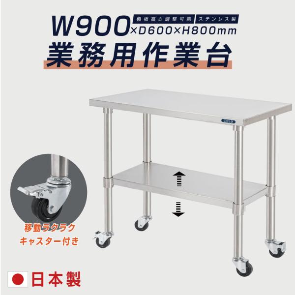 日本製 ステンレス 作業台 キャスター付き 調理台 W900mm×H800×D600mm ステンレス調理台 調理 厨房作業台 テーブル キッチン作業台 kot2ca-9060