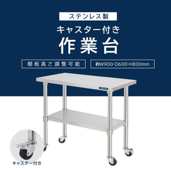 日本製 ステンレス 作業台 キャスター付き 調理台 W900mm×H800×D600mm ステンレス調理台 調理 厨房作業台 テーブル キッチン作業台 kot2ca-9060