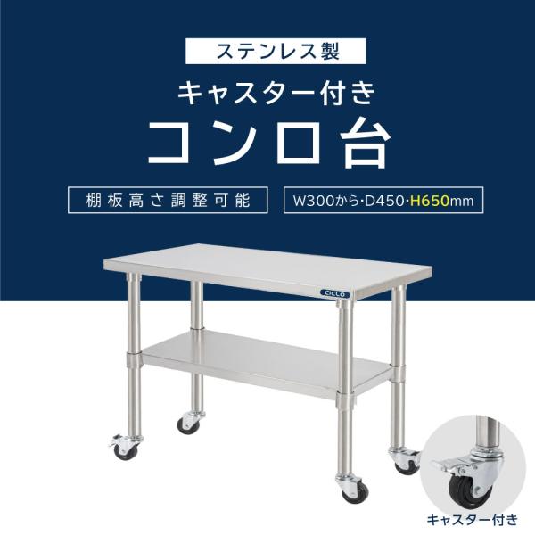 日本製造 ステンレス製 キャスター付き 業務用 コンロ台 奥450×高さ650mm 置棚 作業台棚 ステンレス棚 カウンターラック キッチンラック 二段棚 kot2ca650