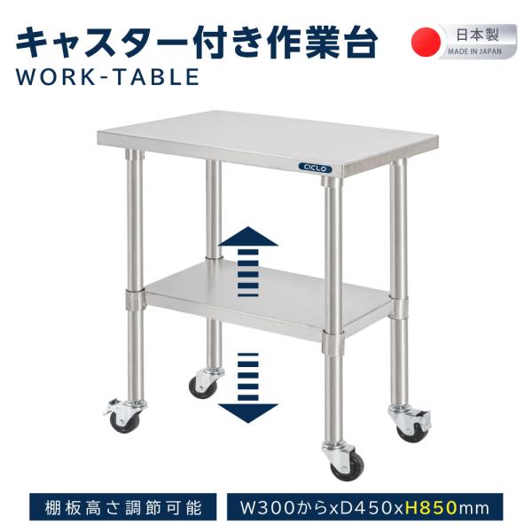 日本製造 ステンレス製 業務用 キャスター付き 奥450×高さ850mm 置棚 作業台棚 ステンレス棚 カウンターラック キッチンラック 二段棚 kot2ca850