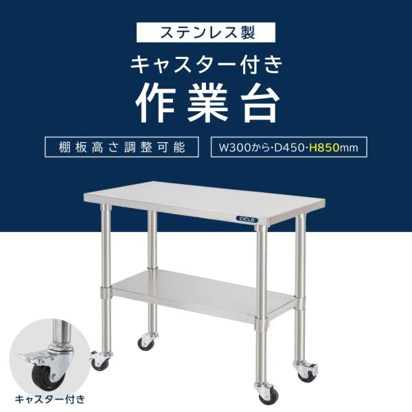 日本製造 ステンレス製 業務用 キャスター付き 奥450×高さ850mm 置棚 作業台棚 ステンレス棚 カウンターラック キッチンラック 二段棚 kot2ca850