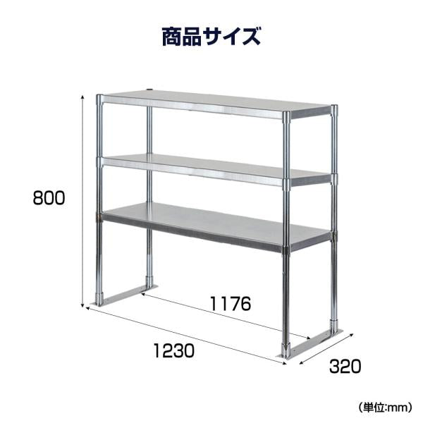 日本製造 ステンレス製 業務用 キッチン置き棚 3段タイプ ステンレス 業務用 W1176×H800×D320mm 置棚 作業台棚 ステンレス棚 上棚 業務用 kot3-11732