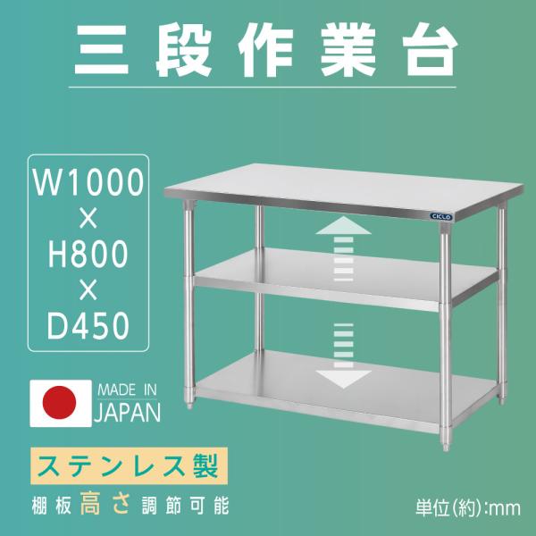 日本製 業務用 ステンレス 作業台 3段タイプ 調理台 キッチン置き棚 W100×H80×D45cm ステンレス棚 カウンターラック キッチンラック 厨房収納 kot3ba-10045