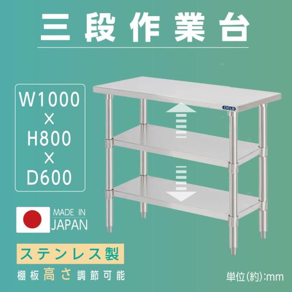 日本製 業務用 ステンレス 作業台 3段タイプ 調理台 キッチン置き棚 W100×H80×D60cm ステンレス棚 カウンターラック キッチンラック 厨房収納 kot3ba-10060