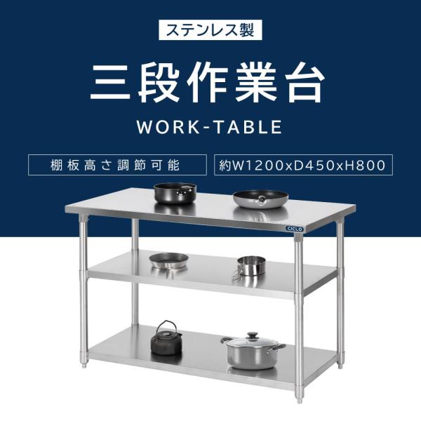 ステンレス 作業台 3段タイプ 業務用 調理台 キッチン置き棚 W120×H80×D45cm ステンレス棚 カウンターラック キッチンラック