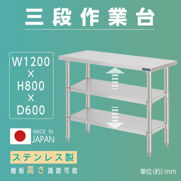 日本製 業務用 ステンレス 作業台 3段タイプ 調理台 キッチン置き棚 W120×H80×D60cm ステンレス棚 カウンターラック キッチンラック 厨房収納 kot3ba-12060