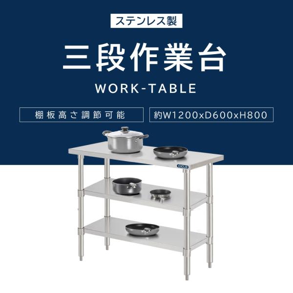 日本製 業務用 ステンレス 作業台 3段タイプ 調理台 キッチン置き棚 W120×H80×D60cm ステンレス棚 カウンターラック キッチンラック 厨房収納 kot3ba-12060