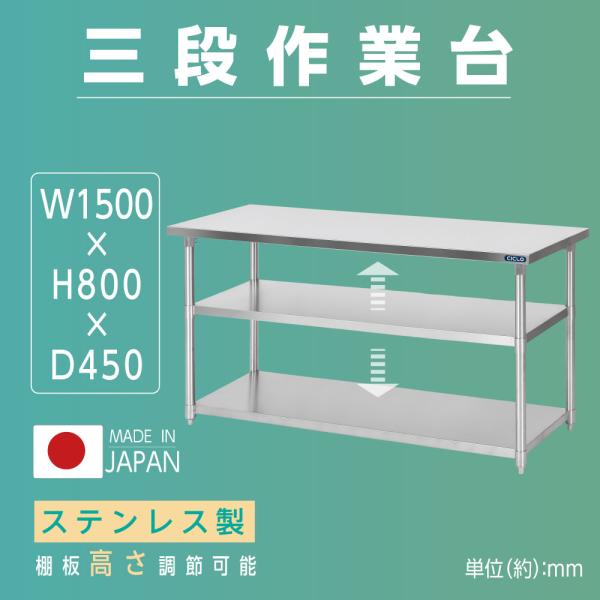 日本製 業務用 ステンレス 作業台 3段タイプ 調理台 キッチン置き棚 W150×H80×D45cm ステンレス棚 カウンターラック キッチンラック 厨房収納 kot3ba-15045