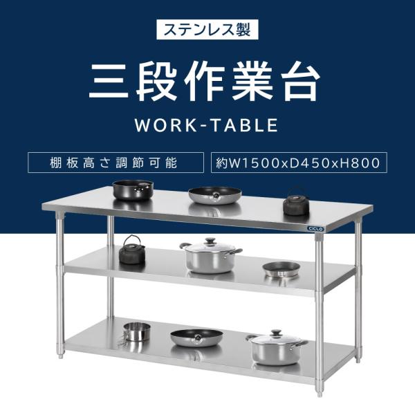 日本製 業務用 ステンレス 作業台 3段タイプ 調理台 キッチン置き棚 W150×H80×D45cm ステンレス棚 カウンターラック キッチンラック 厨房収納 kot3ba-15045