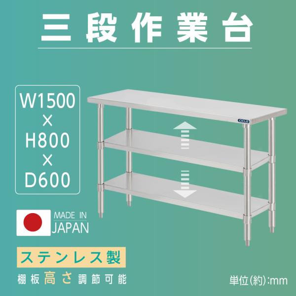 日本製 業務用 ステンレス 作業台 3段タイプ 調理台 キッチン置き棚 W150×H80×D60cm ステンレス棚 カウンターラック キッチンラック 厨房収納 kot3ba-15060