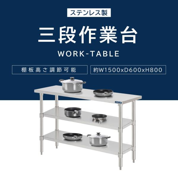 日本製 業務用 ステンレス 作業台 3段タイプ 調理台 キッチン置き棚 W150×H80×D60cm ステンレス棚 カウンターラック キッチンラック 厨房収納 kot3ba-15060