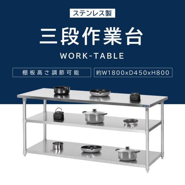 日本製 業務用 ステンレス 作業台 3段タイプ 調理台 キッチン置き棚 W180×H80×D45cm ステンレス棚 カウンターラック キッチンラック 厨房収納 kot3ba-18045