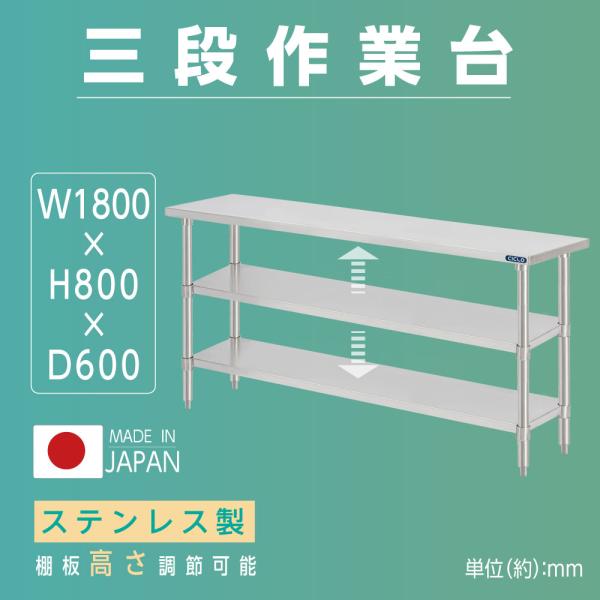 日本製 業務用 ステンレス 作業台 3段タイプ 調理台 キッチン置き棚 W180×H80×D60cm ステンレス棚 カウンターラック キッチンラック 厨房収納 kot3ba-18060