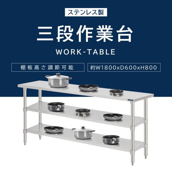 日本製 業務用 ステンレス 作業台 3段タイプ 調理台 キッチン置き棚 W180×H80×D60cm ステンレス棚 カウンターラック キッチンラック 厨房収納 kot3ba-18060