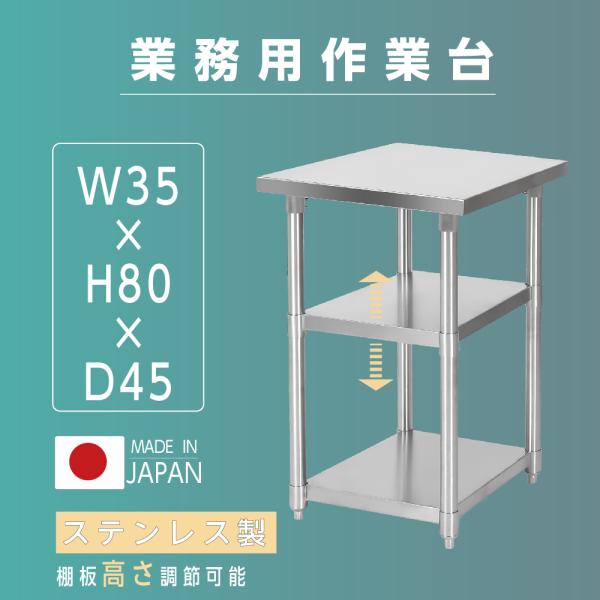 日本製 業務用 ステンレス 作業台 3段タイプ 調理台 キッチン置き棚 W35×H80×D45cm ステンレス棚 カウンターラック キッチンラック 厨房収納 kot3ba-3545