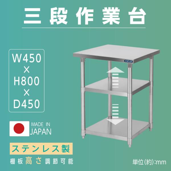 日本製 業務用 ステンレス 作業台 3段タイプ 調理台 キッチン置き棚 W45×H80×D45cm ステンレス棚 カウンターラック キッチンラック 厨房収納 kot3ba-4545