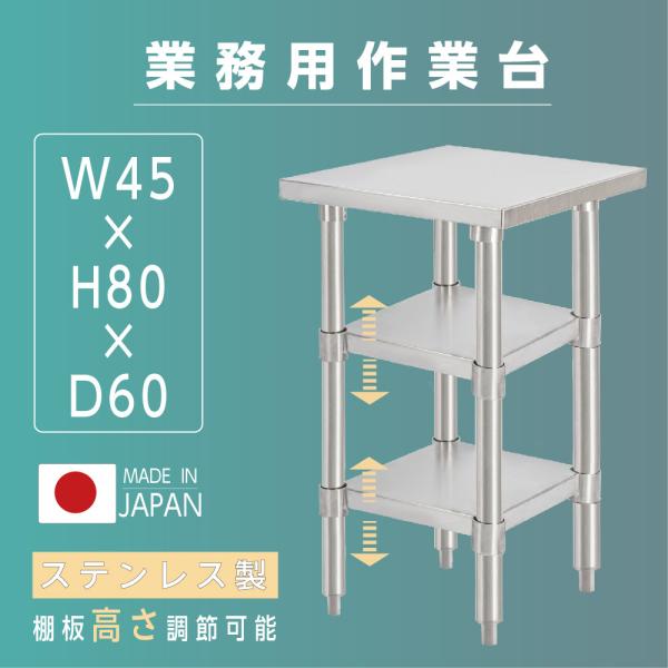 日本製 業務用 ステンレス 作業台 3段タイプ 調理台 キッチン置き棚 W45×H80×D60cm ステンレス棚 カウンターラック キッチンラック 厨房収納 kot3ba-4560