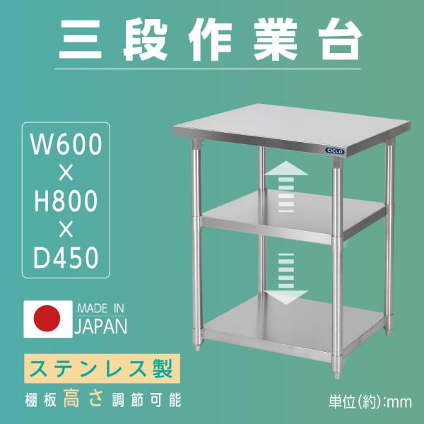 日本製 業務用 ステンレス 作業台 3段タイプ 調理台 キッチン置き棚 W60×H80×D45cm ステンレス棚 カウンターラック キッチンラック 厨房収納 kot3ba-6045