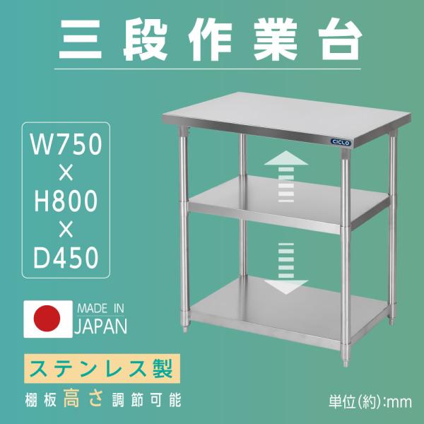 日本製 業務用 ステンレス 作業台 3段タイプ 調理台 キッチン置き棚 W75×H80×D45cm ステンレス棚 カウンターラック キッチンラック 厨房収納 kot3ba-7545