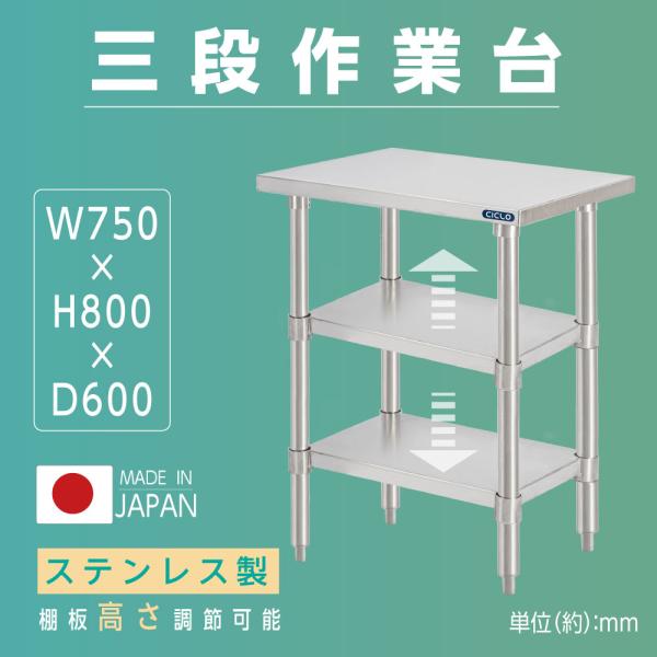 日本製 業務用 ステンレス 作業台 3段タイプ 調理台 キッチン置き棚 W75×H80×D60cm ステンレス棚 カウンターラック キッチンラック 厨房収納 kot3ba-7560