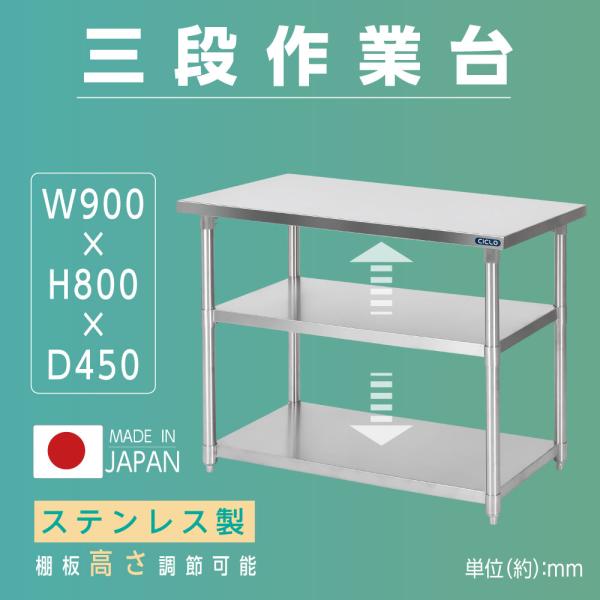 日本製 業務用 ステンレス 作業台 3段タイプ 調理台 キッチン置き棚 W90×H80×D45cm ステンレス棚 カウンターラック キッチンラック 厨房収納 kot3ba-9045