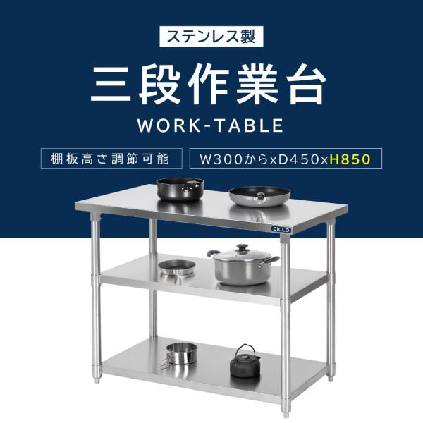 日本製造 ステンレス製 業務用 3段タイプ 奥450×高さ850mm 置棚 作業台棚 ステンレス棚 カウンターラック キッチンラック 二段棚 kot3ba850