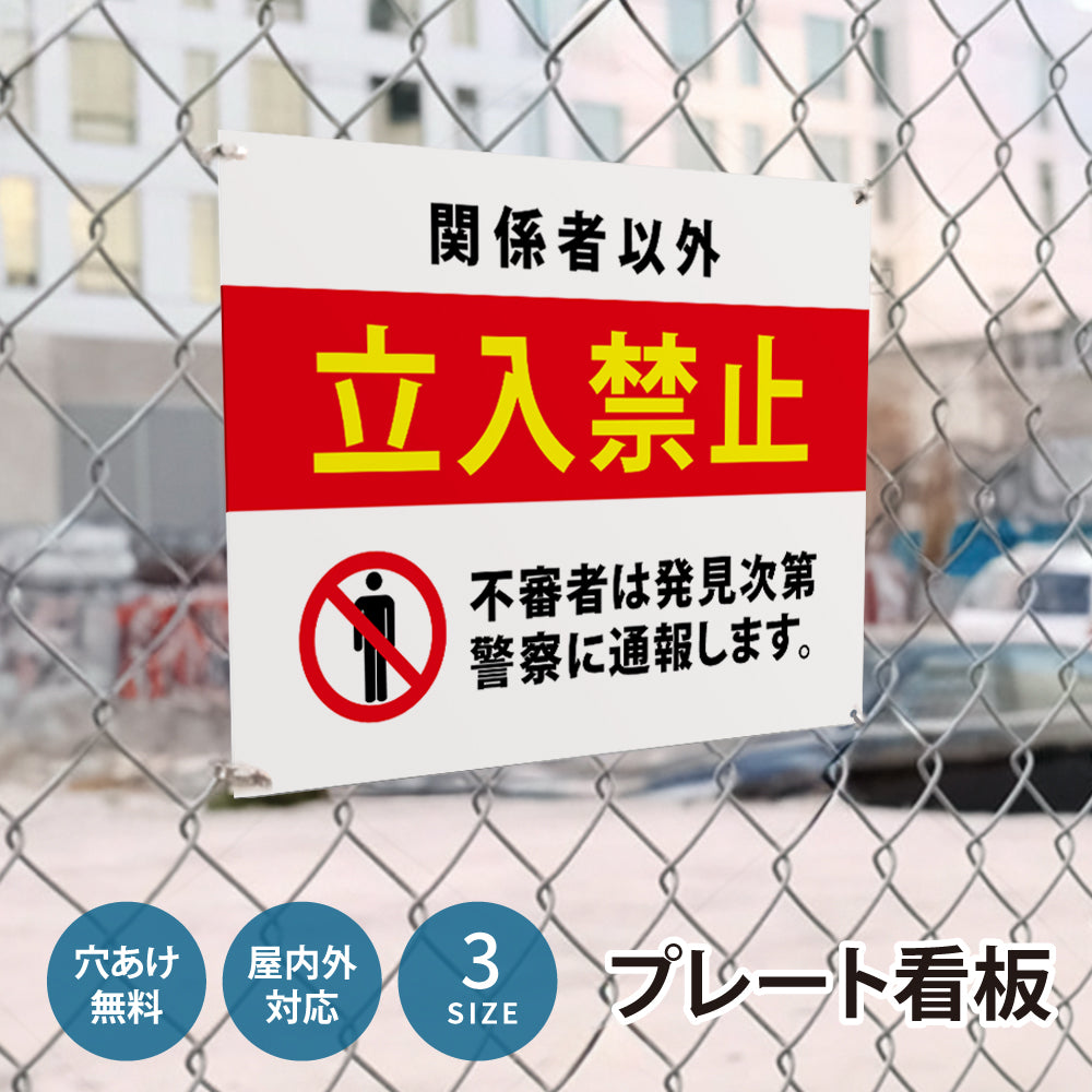 【立入禁止】注意看板 看板 サイズ選べる 長方形 横看板オーダー 屋外用 オリジナル看板 屋外対応 プレート看板 店舗 ks-01