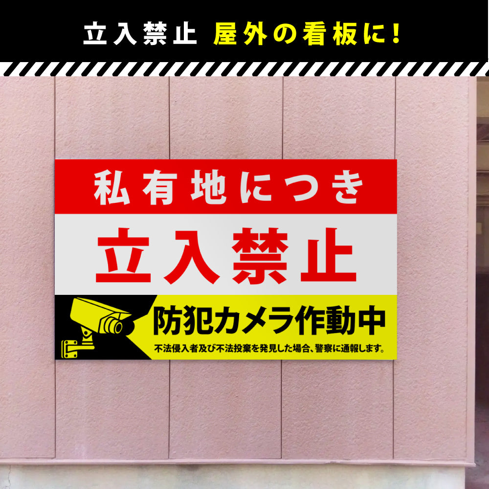 【立入禁止】立ち入り禁止 看板 案内板 標識 注意看板 サイズ選べる 長方形 横看板 オーダー 屋外  オリジナル看板 屋外対応 プレート看板 店舗看板 ks-03