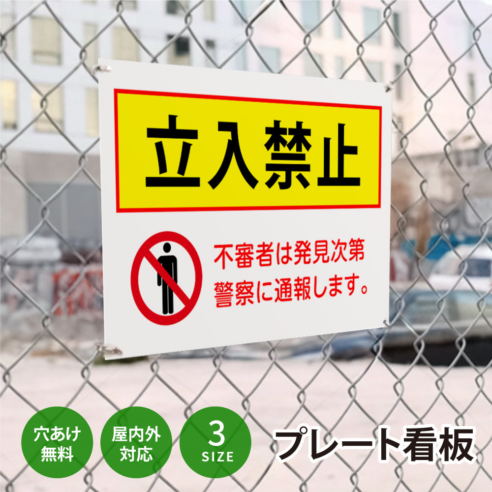 【立入禁止】立ち入り禁止  看板 案内板 標識 注意看板 サイズ選べる 長方形 横看板 オーダー 屋外  オリジナル看板 屋外対応 プレート看板 店舗看板 ks-04