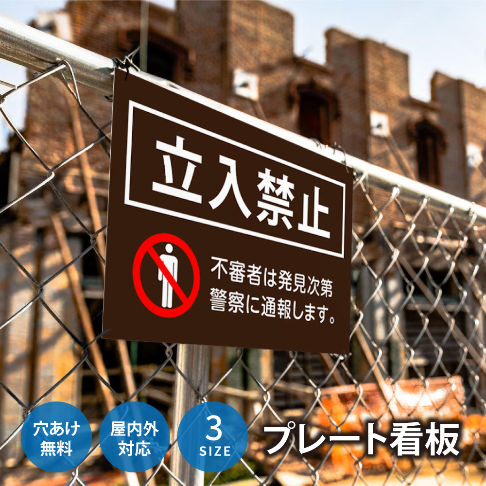 【立入禁止】立ち入り禁止 案内板 標識 注意看板 看板 サイズ選べる 長方形 横看板 オーダー 屋外  オリジナル看板 屋外対応 プレート看板 店舗看板 ks-07