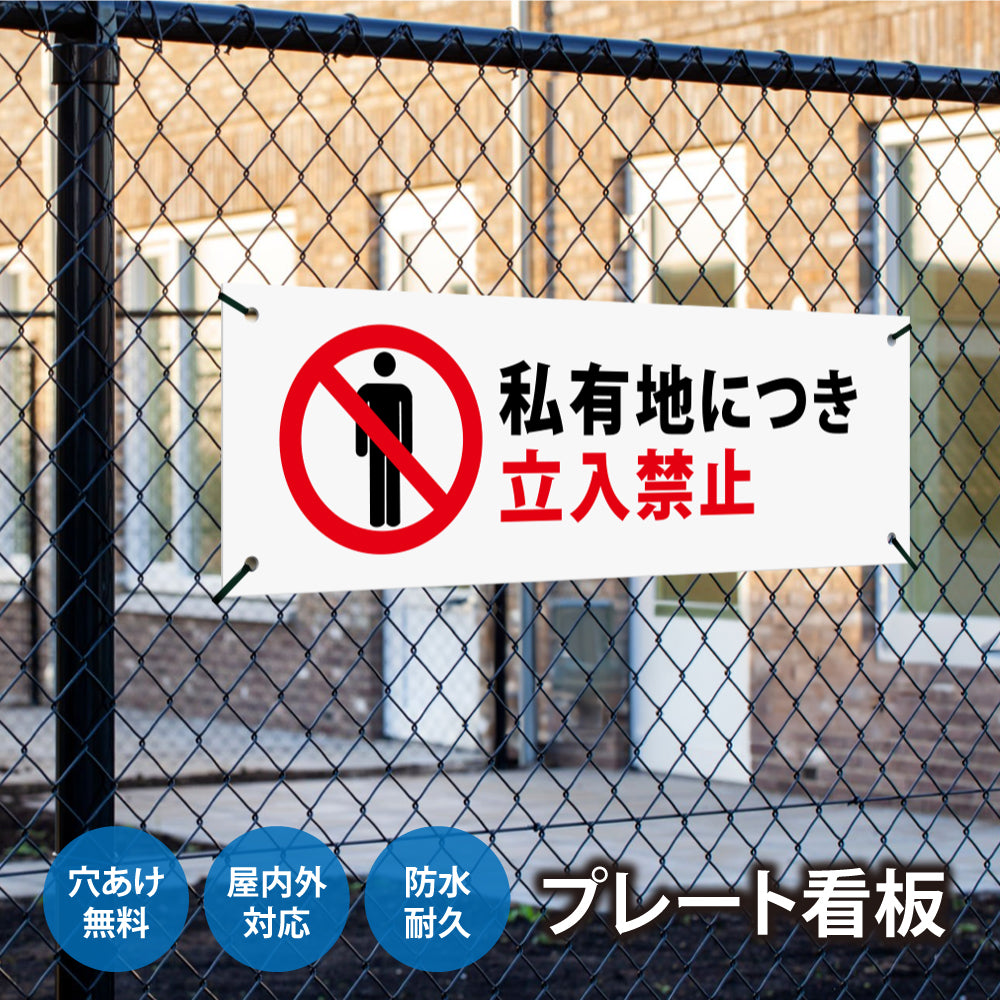 【立入禁止】立ち入り禁止  案内板 標識 注意看板 看板 サイズ選べる 長方形 横看板 オーダー 屋外  オリジナル看板 屋外対応 プレート看板 店舗看板 ks-09