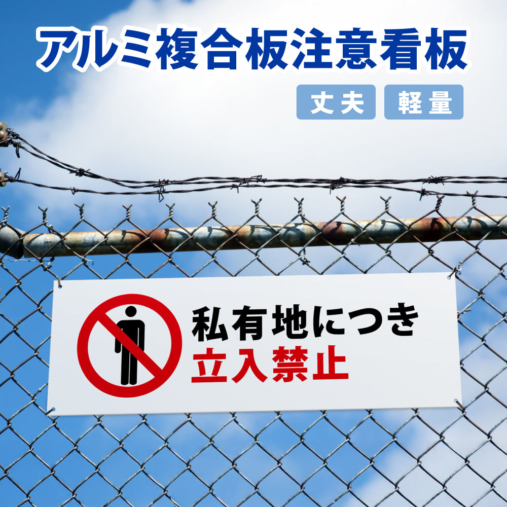 【立入禁止】立ち入り禁止  案内板 標識 注意看板 看板 サイズ選べる 長方形 横看板 オーダー 屋外  オリジナル看板 屋外対応 プレート看板 店舗看板 ks-09