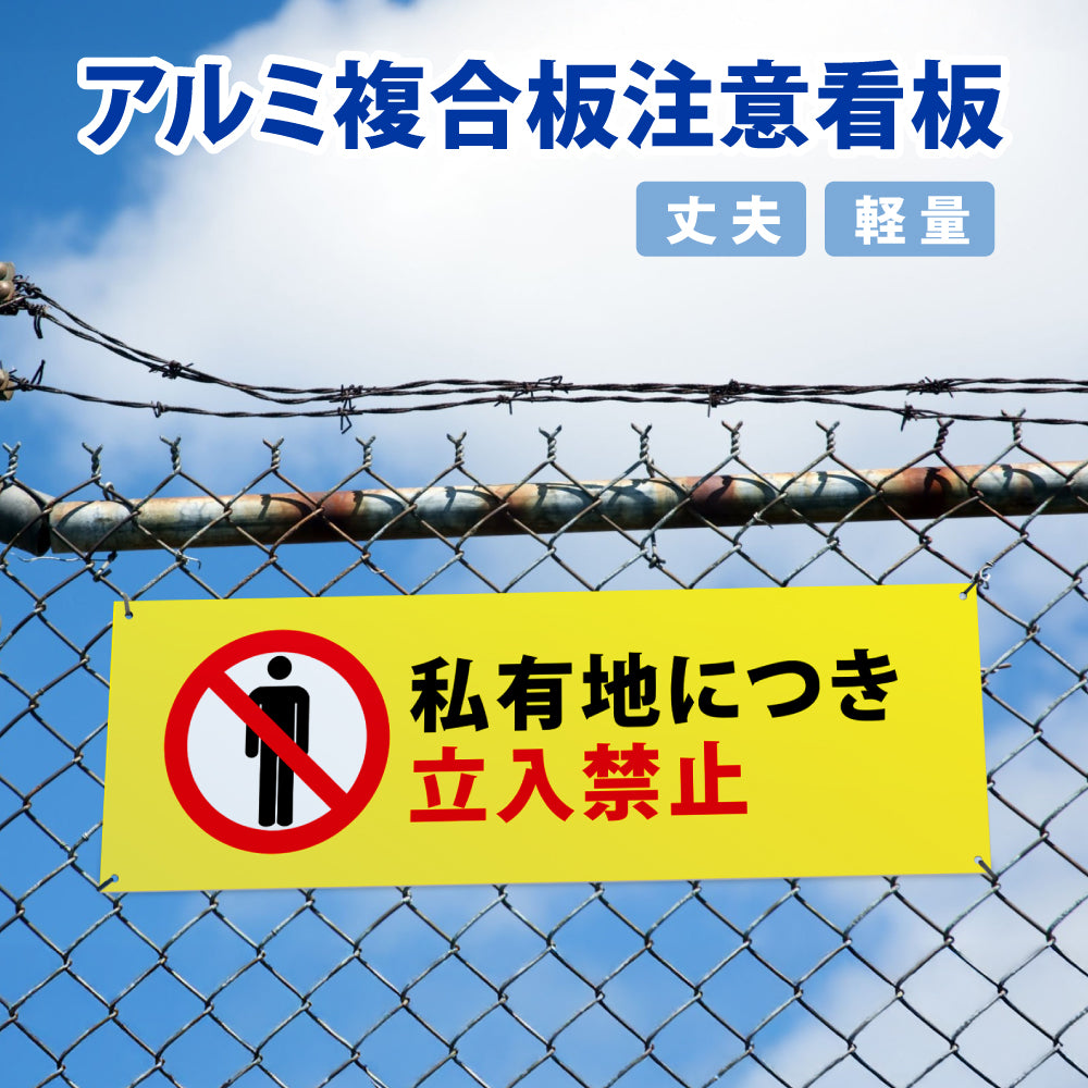 【立入禁止】立ち入り禁止 案内板 標識 注意看板 看板 サイズ選べる 長方形 横看板 オーダー 屋外  オリジナル看板 屋外対応 プレート看板 店舗看板 ks-10