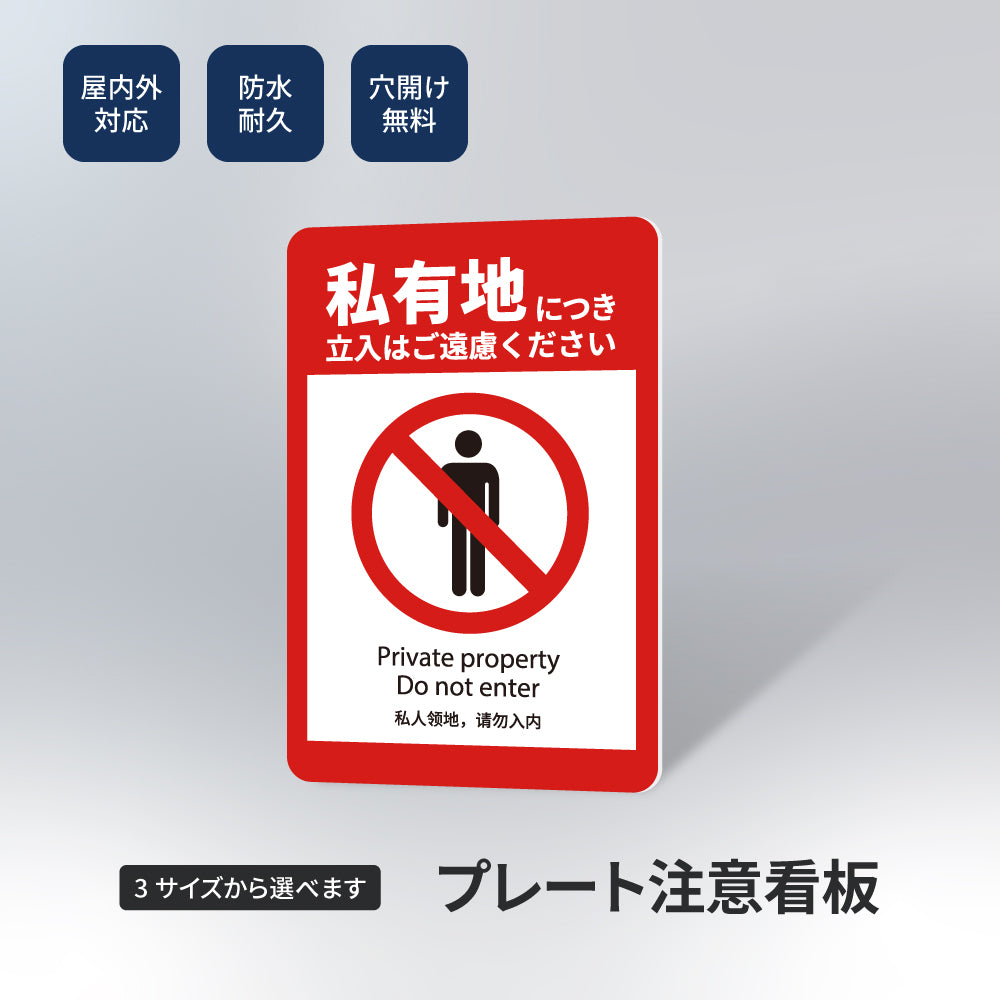 【立入禁止】立ち入り禁止 案内板 標識 注意看板 看板 サイズ選べる 長方形 横看板 オーダー 屋外  オリジナル看板 屋外対応 プレート看板 店舗看板 ks-11