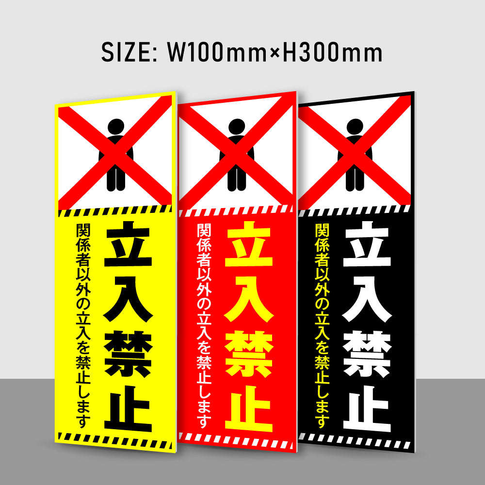 【立入禁止】立ち入り禁止 案内板 標識 注意看板 看板 サイズ選べる 長方形 横看板 オーダー 屋外  オリジナル看板 屋外対応 プレート看板 店舗看板 ks-12