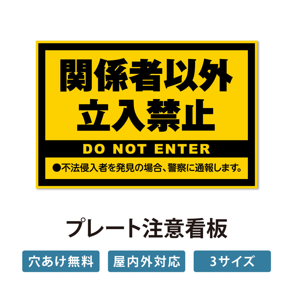 【立入禁止】立ち入り禁止 案内板 標識 注意看板 看板 サイズ選べる 長方形 横看板 オーダー 屋外  オリジナル看板 屋外対応 プレート看板 店舗看板 ks-15