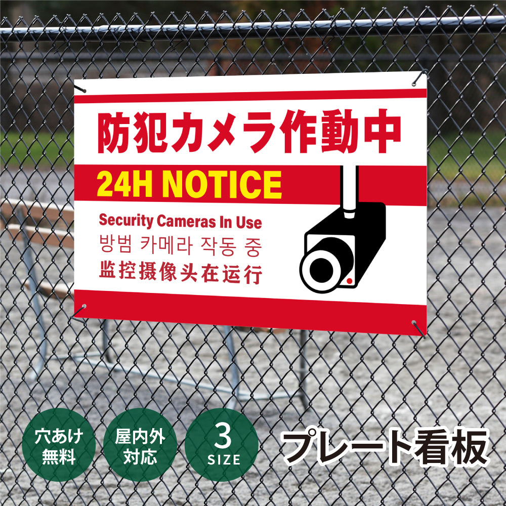 【防犯カメラ作動中】防犯カメラ作動中 看板 案内板 標識 注意看板 サイズ選べる 長方形 横看板 オーダー 屋外 オリジナル看板 屋外対応 プレート看板 ks-19