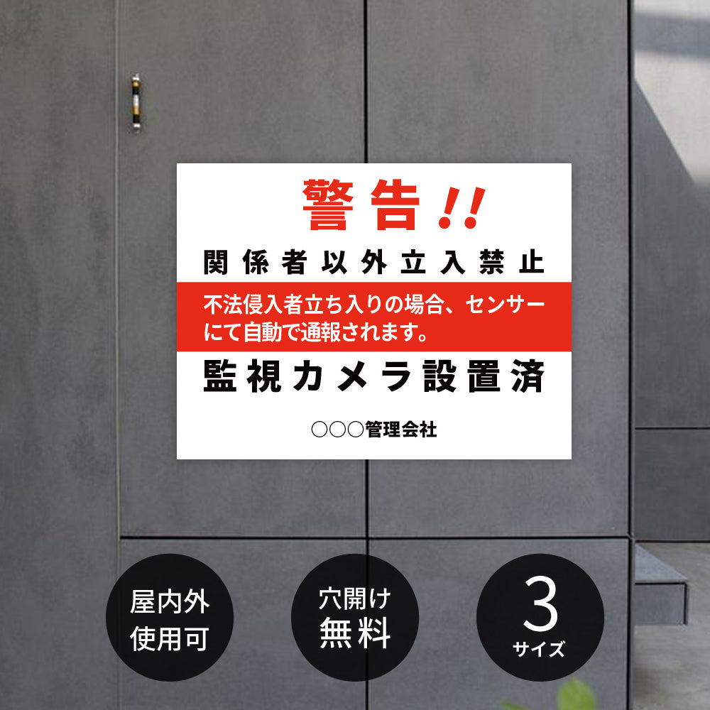 【立入禁止】立入禁止 防犯カメラ 看板 案内板 標識 注意看板 サイズ選べる 長方形 横看板 オーダー 屋外 オリジナル看板 屋外対応 プレート看板 店舗看板 ks-20