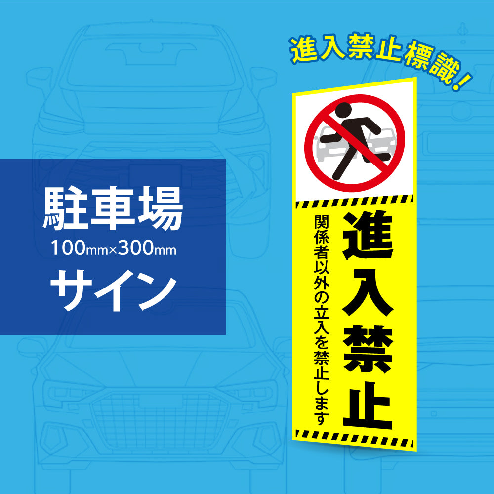 【進入禁止】立ち入り禁止 案内板 標識 注意看板 看板 サイズ選べる 長方形 横看板 オーダー 屋外  オリジナル看板 屋外対応 プレート看板 店舗看板 ks-23