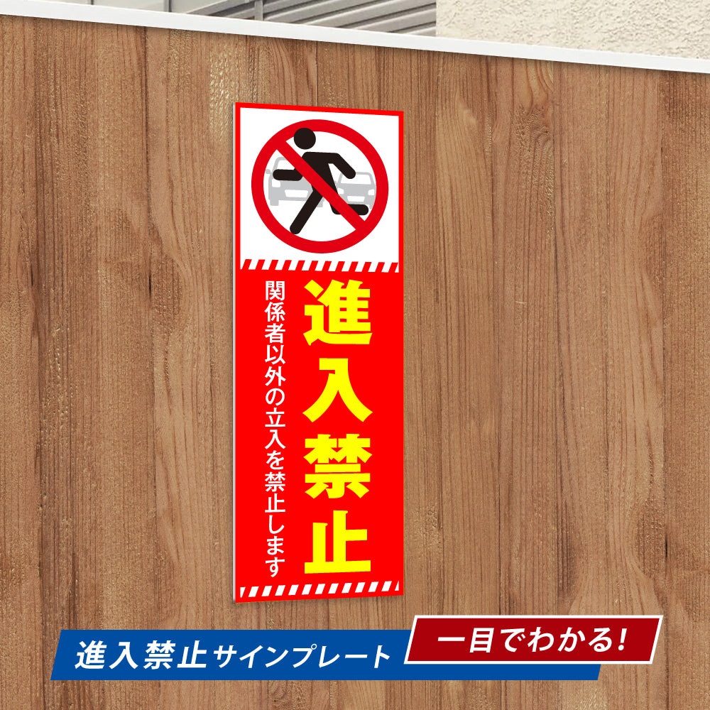 【進入禁止】立ち入り禁止 案内板 標識 注意看板 看板 サイズ選べる 長方形 横看板 オーダー 屋外  オリジナル看板 屋外対応 プレート看板 店舗看板 ks-24