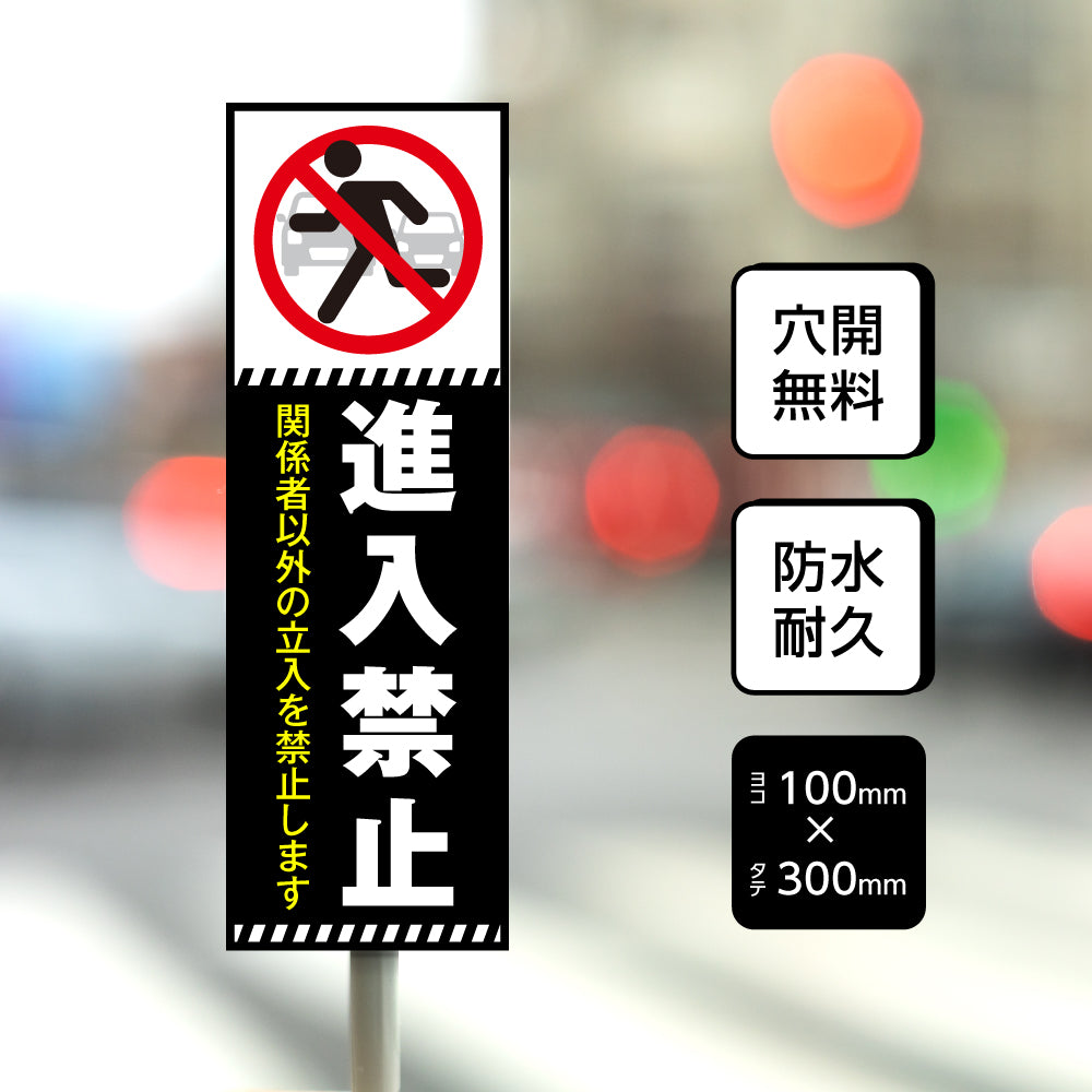 【進入禁止】立ち入り禁止 案内板 標識 注意看板 看板 サイズ選べる 長方形 横看板 オーダー 屋外  オリジナル看板 屋外対応 プレート看板 店舗看板 ks-25