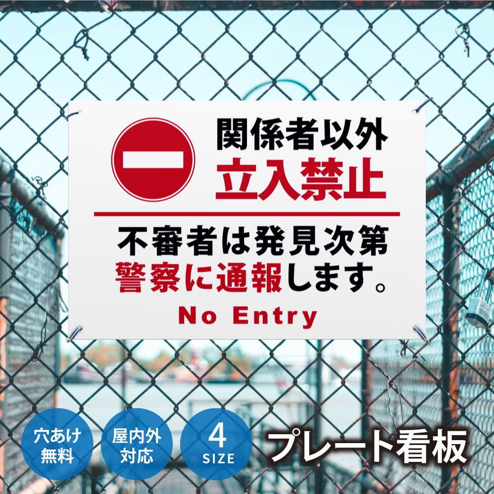 【立入禁止】立ち入り禁止 案内板 標識 注意看板 看板 サイズ選べる 長方形 横看板 オーダー 屋外  オリジナル看板 屋外対応 プレート看板 店舗看板 ks-27