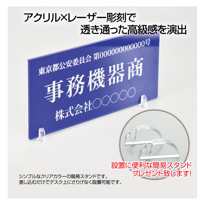 アクリル製 レーザー彫刻 古物商プレート約W160×H80mm(青色)（据置きスタンドタイプ）/ 許可 標識 古物商標識 警察 公安委員会指定 l-curio-blue