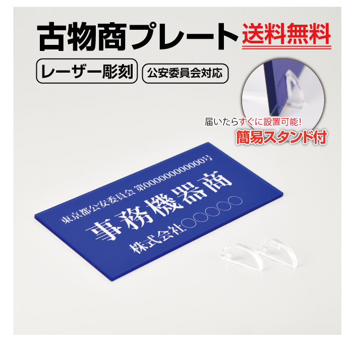 アクリル製 レーザー彫刻 古物商プレート約W160×H80mm(青色)（据置きスタンドタイプ）/ 許可 標識 古物商標識 警察 公安委員会指定 l-curio-blue