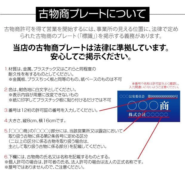 アクリル製 レーザー彫刻 古物商プレート約W160×H80mm(青色)（据置きスタンドタイプ）/ 許可 標識 古物商標識 警察 公安委員会指定 l-curio-blue