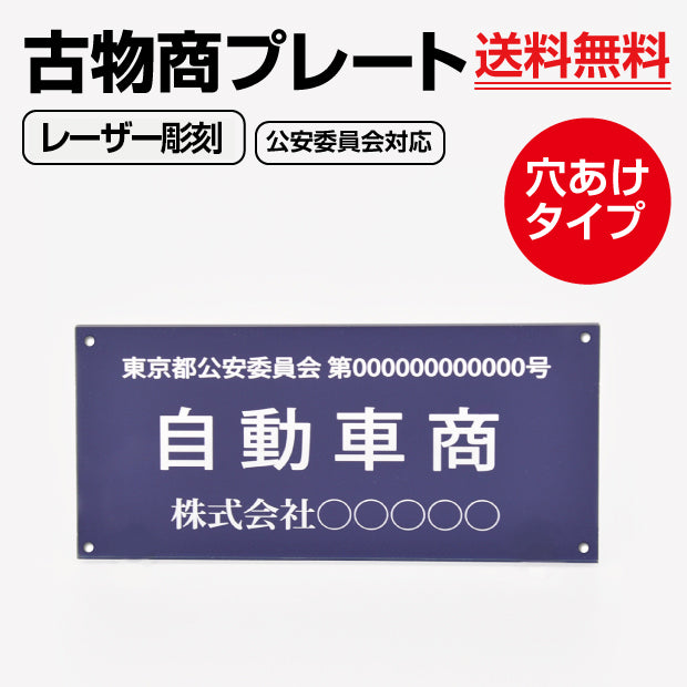 古物商プレート アクリル製 レーザー彫刻 約W160×H80mm 紺色 壁掛け用穴ありタイプ 警察 公安委員会指定 古物商 許可証 格安 標識 l-curio-navy-hole