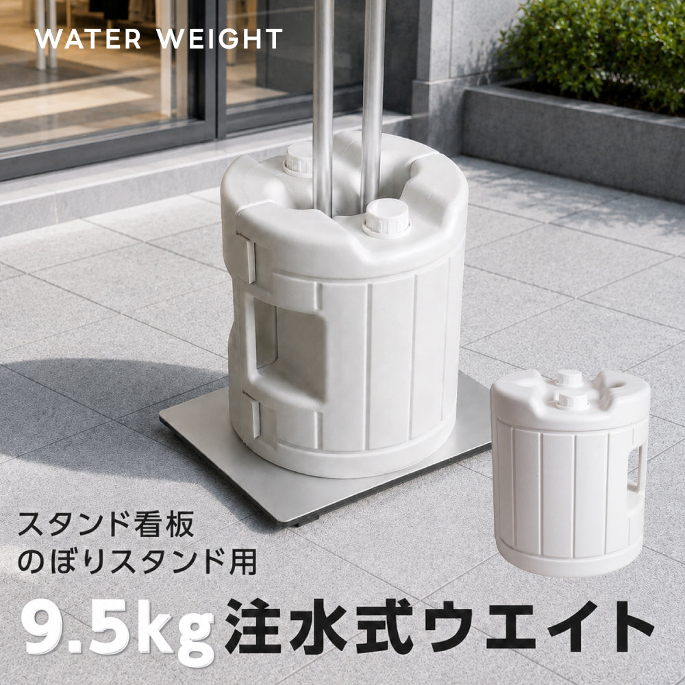 注水式ウエイト 9.5kg 看板用 開閉式 重り 転倒防止 強風対策 スタンド看板 屋外 支柱挟み込みタイプ サイドロック 持ち手付き ウエイト lds-tk